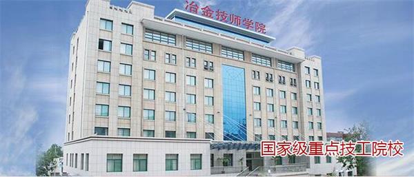 山東冶金技師學院好不好？實行校企合作嗎？