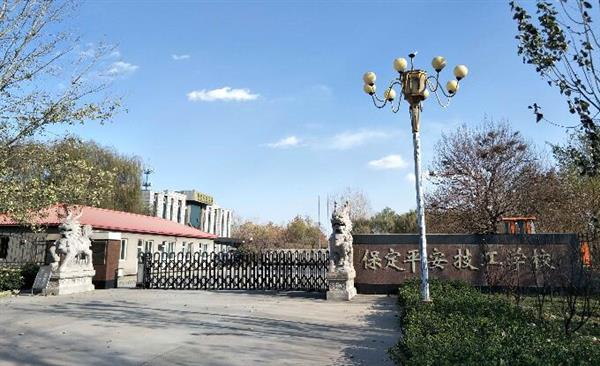 保定平安技工學(xué)?？孔V嗎？