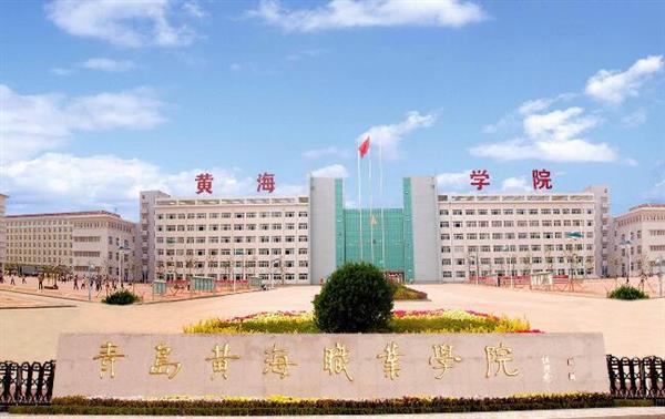 青島黃海職業(yè)學(xué)院財務(wù)管理專業(yè)好不好？