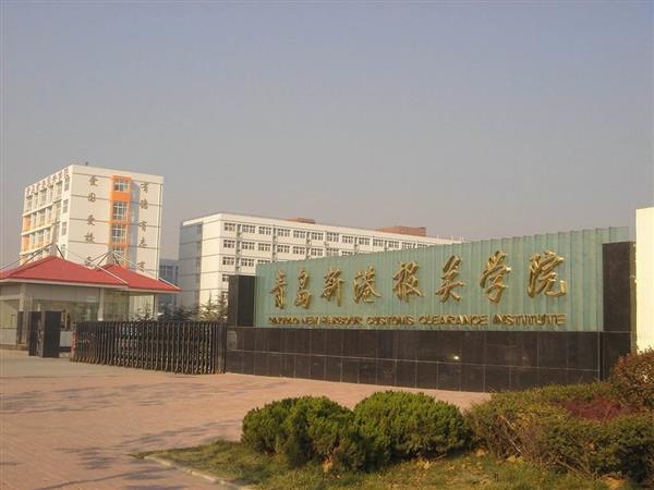 青島新港報(bào)關(guān)學(xué)院特色專業(yè)有哪些？