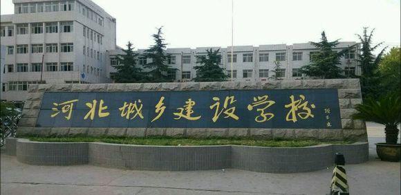 石家莊市城鄉(xiāng)建設學校怎么樣？畢業(yè)生待遇如何？