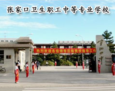 張家口衛(wèi)生職工中等專(zhuān)業(yè)學(xué)校