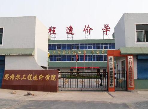 邯鄲思格爾工程造價學(xué)校都有哪些優(yōu)勢？