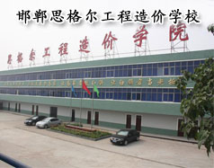 邯鄲思格爾工程造價學(xué)校怎么樣？學(xué)校好嗎？