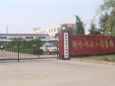 衡水機電工程學(xué)校有哪些辦學(xué)優(yōu)勢？