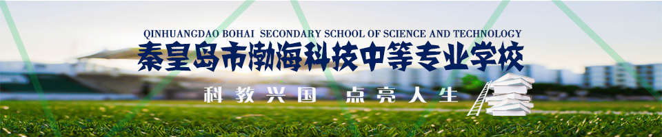 秦皇島市渤?？萍贾械葘I(yè)學校