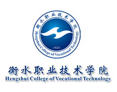 衡水職業(yè)技術(shù)學院
