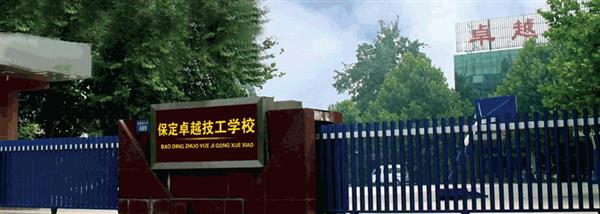 保定卓越美容美發(fā)學(xué)校現(xiàn)在還招生嗎？