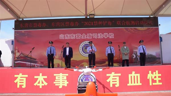 東營(yíng)市舉行“2021禁種鏟毒”聯(lián)合航測(cè)啟動(dòng)儀式 東營(yíng)市舉行“2021禁種鏟毒”聯(lián)合航測(cè)啟動(dòng)儀式