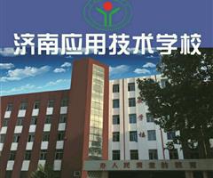 濟(jì)南應(yīng)用技術(shù)職業(yè)中等專業(yè)學(xué)校電子商務(wù)專業(yè)怎么樣？