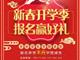 天津歐米奇新春開學季上千元優(yōu)惠、精美禮品大禮包，限時領?。?！
