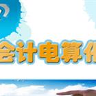 會(huì)計(jì)電算化