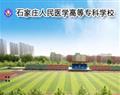 石家莊人民醫(yī)學高等?？茖W校