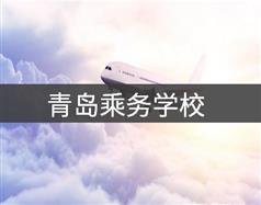 青島乘務(wù)學校