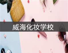 威?；瘖y學(xué)校