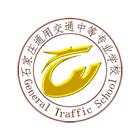 石家莊通用交通中專(zhuān)學(xué)校