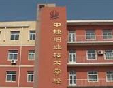 河北渤海新區(qū)中捷職業(yè)技術學校