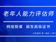 如何報(bào)考老年人能力評(píng)估師，需要什么條件？我來(lái)為您解答