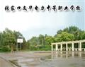張家口文華電力中等職業(yè)學(xué)校