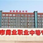 洛陽(yáng)商業(yè)中等專(zhuān)業(yè)學(xué)校