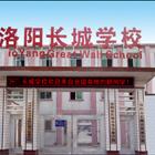 洛陽(yáng)市長(zhǎng)城中等專(zhuān)業(yè)學(xué)校