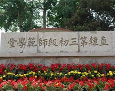 唐山幼兒師范高等?？茖W(xué)校