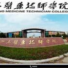 山東醫(yī)藥技師學院